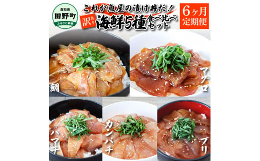 【ふるさと納税】これが魚屋の漬け丼だ！海鮮5種食べ比べセット 80g×10P 6ヶ月定期便 訳あり 鮪 マグロ ハマチ 鯛 タイ カンパチ ブリ 海鮮丼 おかず 惣菜 魚 魚介類 個包装 小分け 真空パック お取り寄せ 冷凍 配送 高知県 田野町 ふるさとのうぜい 故郷納税 返礼品