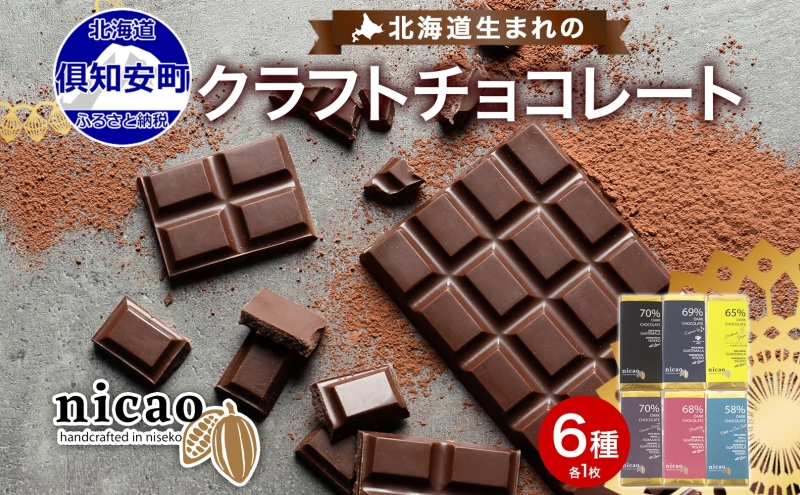 北海道 クラフト ダーク チョコレート 6種セット ダーク 梅酒 レーズン エスプレッソ ラズベリー ジンジャー ソルト  スイーツ お菓子 洋菓子 おやつ デザート 人気 グルメ お取り寄せ ギフト 冷蔵 送料無料 倶知安町