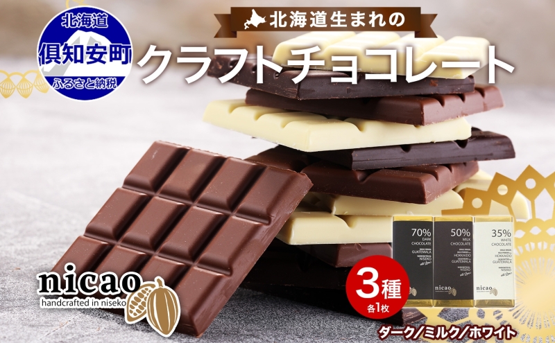 北海道 クラフト チョコレート 3種セット ダーク ミルク ホワイト チョコ スイーツ お菓子 デザート 洋菓子 おやつ 食べ比べ カカオ豆 アソート 人気 グルメ お取り寄せ ギフト プレゼント 送料無料 倶知安町