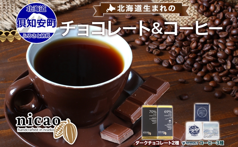 北海道 クラフト チョコレート コーヒー セット ダークチョコレート 2種2枚 ドリップバッグ 3種15袋 スイーツ お菓子 おやつ カカオ 70％ 69％ チョコ エスプレッソ 人気  お取り寄せ ギフト 冷蔵 送料無料 倶知安町