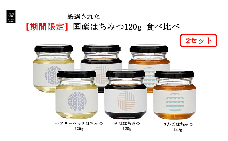 はちみつ国産 岐阜 期間限定 国産はちみつ120g 食べ比べ×2セット【安八町】