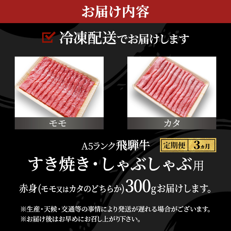 岐阜県池田町のふるさと納税 【定期便3ヶ月】牛肉 飛騨牛 すき焼き しゃぶしゃぶ セット 赤身 モモ 又は カタ 300g 黒毛和牛 Ａ5 美味しい お肉 牛 肉 和牛 すき焼き肉 すきやき すき焼肉 しゃぶしゃぶ肉 【岐阜県池田町】