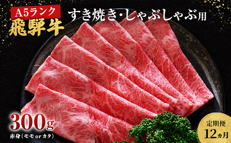 【定期便12ヶ月】牛肉 飛騨牛 すき焼き しゃぶしゃぶ セット 赤身 モモ 又は カタ 300g 黒毛和牛 Ａ5 美味しい お肉 牛 肉 和牛  すき焼き肉 すきやき すき焼肉 しゃぶしゃぶ肉 【岐阜県池田町】|株式会社　小川ミート