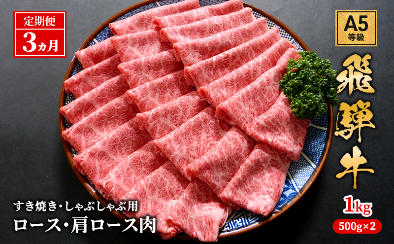 【定期便3ヶ月】牛肉 飛騨牛 すき焼き セット ロース 又は 肩ロース 1kg 黒毛和牛 Ａ5 美味しい お肉 牛 肉 和牛 すき焼き肉 すきやき すき焼肉 しゃぶしゃぶ しゃぶしゃぶ肉