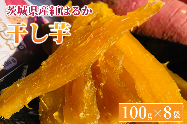 AS002　紅はるか 干し芋【干されちゃいました】100g×8袋