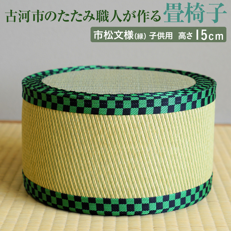 古河市のたたみ職人が作る畳椅子(市松文様(緑)・子供用) 高さ15cm| いす 子ども用 こども用 イス 畳 職人 畳店 手軽 腰掛 腰かけ 便利 タタミ 和雑貨 インテリア 日用品 モダン 持ち運びしやすい 和風 簡単 軽い 座布団 快適 イグサ 井草 父の日 敬老の日 贈答 贈り物 プレゼント ギフト 茨城県 古河市 _EA08