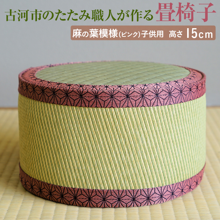 古河市のたたみ職人が作る畳椅子(麻の葉模様(ピンク)・子供用) 高さ15cm| いす 子ども用 こども用 イス 畳 職人 畳店 手軽 腰掛 腰かけ 便利 タタミ 和雑貨 インテリア 日用品 モダン 持ち運びしやすい 和風 簡単 軽い 座布団 快適 イグサ 井草 父の日 敬老の日 贈答 贈り物 プレゼント ギフト 茨城県 古河市 _EA09