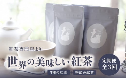 [全3回定期便]京都の紅茶専門店より世界の美味しい紅茶4点セット(オレンジアールグレイ紅茶 ハニージンジャーレモン紅茶 ダージリンブレンド紅茶 季節の紅茶) 世界の紅茶 紅茶 紅茶専門店 京都府 木津川市 4点セット [010-01-T1]