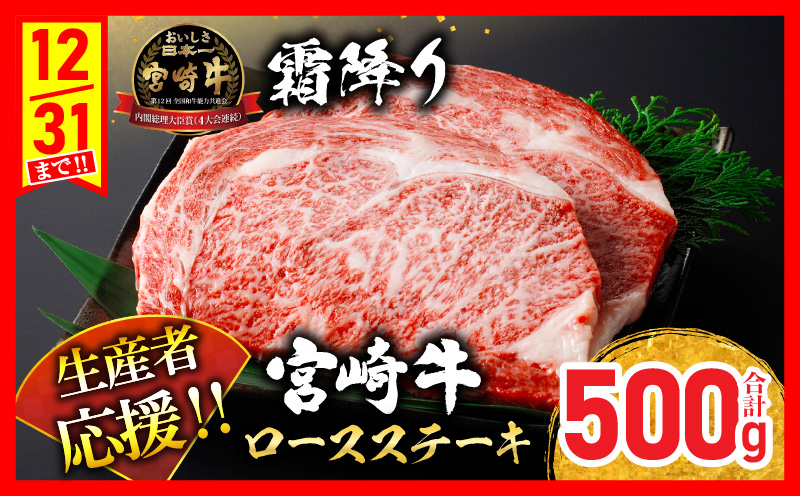 【最短2週間以内で発送】生産者応援 宮崎牛 ロースステーキ 2枚(計500g) 霜降り サーロイン リブロース 牛肉 黒毛和牛 ミヤチク 国産 焼肉 BBQ おかず 人気 おすすめ ギフト 贈り物 冷凍 宮崎県 日南市 送料無料_C119-24-2W