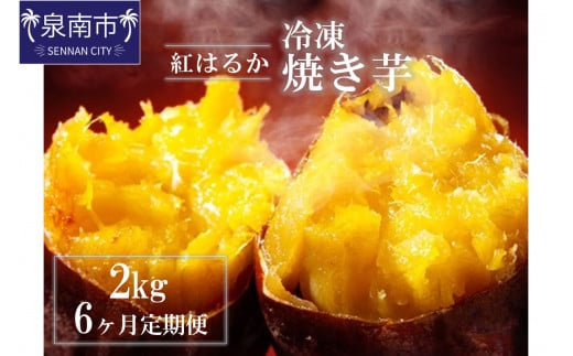 まるやま農園 冷凍焼き芋 2kg 6ヶ月定