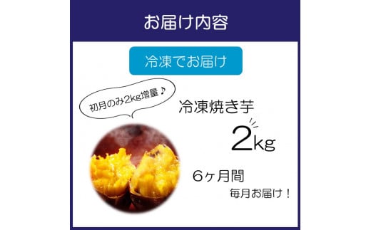 大阪府泉南市のふるさと納税 まるやま農園 冷凍焼き芋 2kg 6ヶ月定期便【087B-003】