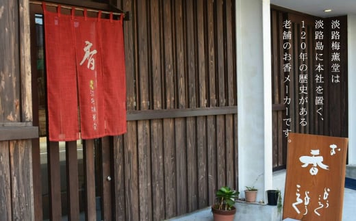 兵庫県淡路市のふるさと納税 淡路梅薫堂（アワジバイクンドウ）の淡路島本格お香・お線香詰合せ　　 [線香 お供え 線香 お供え物 線香 お香 線香 キャンドル 線香 インセンス 線香 お線香 線香 アロマ 線香 墓参り 線香 仏具]