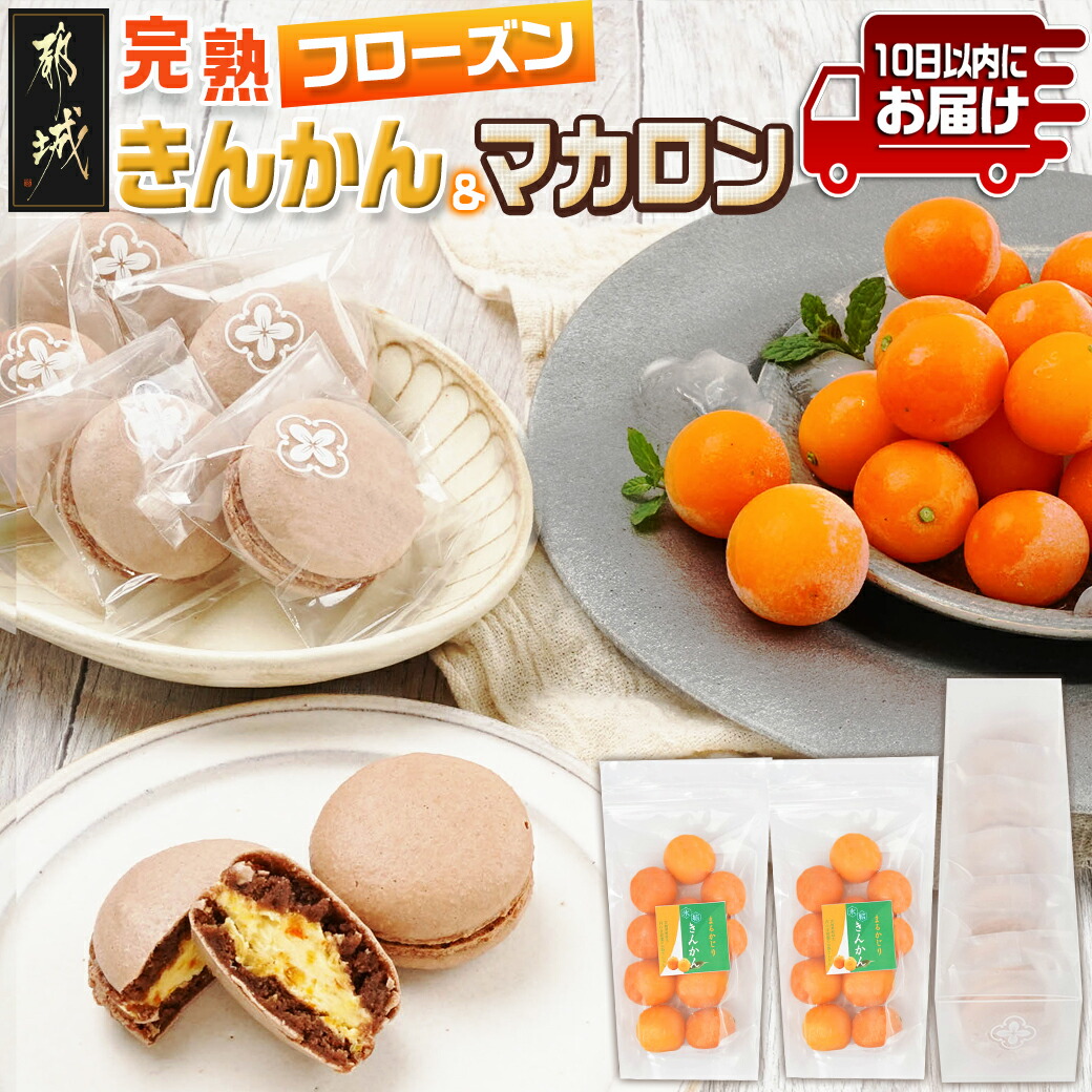 完熟きんかんのフローズンセット≪みやこんじょ特急便≫