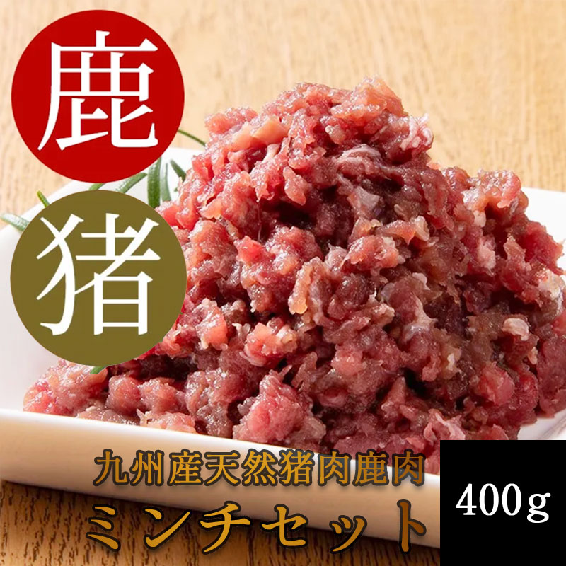 添田産ジビエミンチセット 猪肉 鹿肉 ミンチセット 合計400g [a0517  