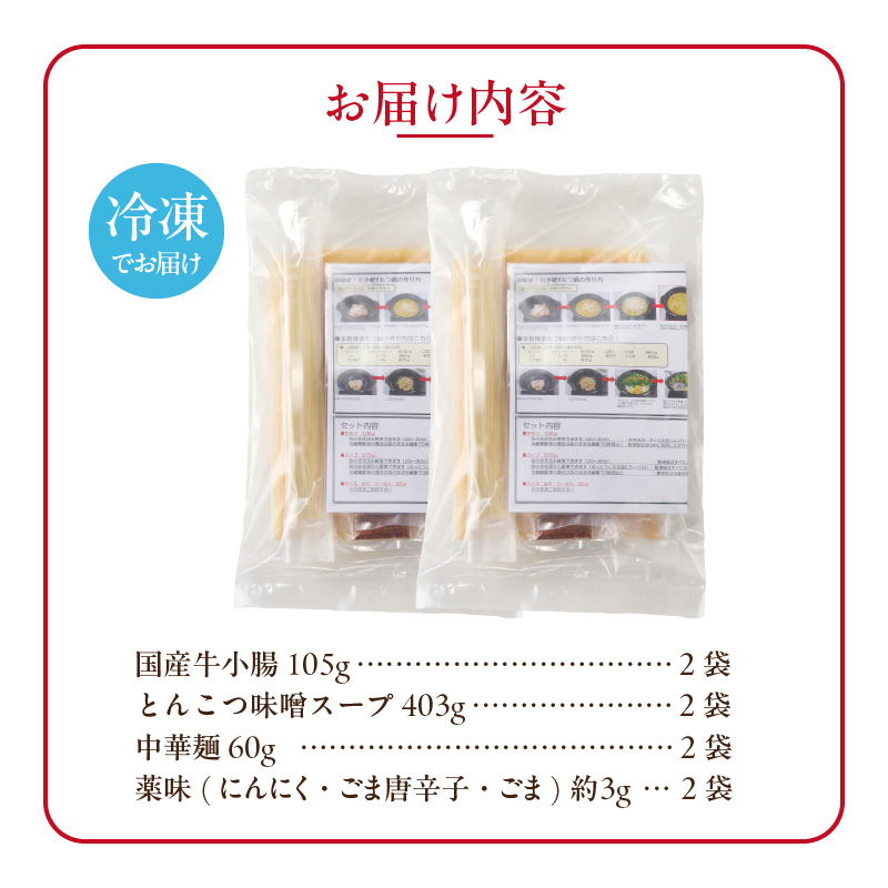 愛知県小牧市のふるさと納税 藤一番もつ鍋セット　約1～2人前×2袋[037D03]