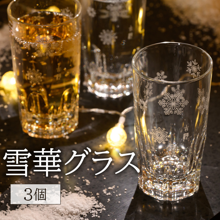 雪華グラス 3個入り | グラス コップ カップ 3個 雪の結晶 贈答 贈り物
