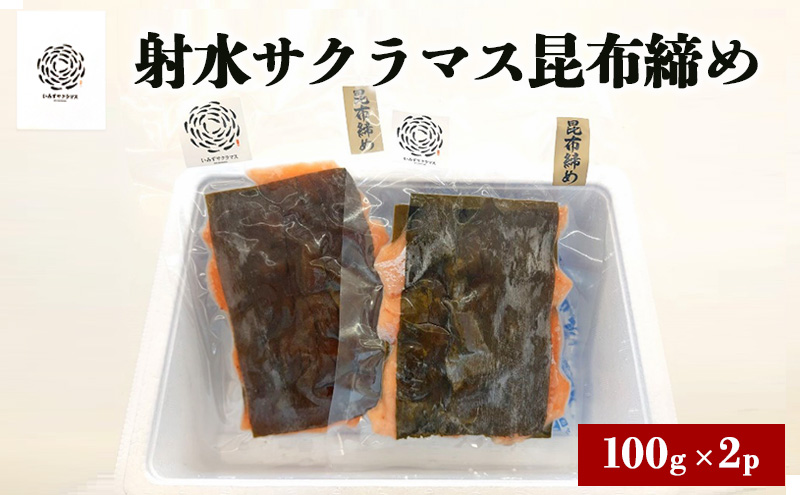 いみずサクラマス昆布締め100ｇ×2ｐ