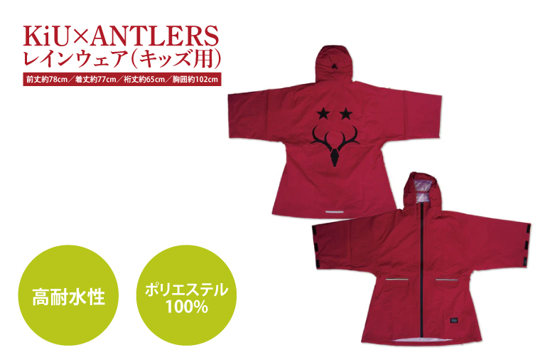 【共通返礼品】KiU×ANTLERS　レインウエア(KIDS)【鹿島アントラーズ グッズ サッカー エフシー オリジナル コラボ アイテム カッパ 鹿嶋 】（KH-21）