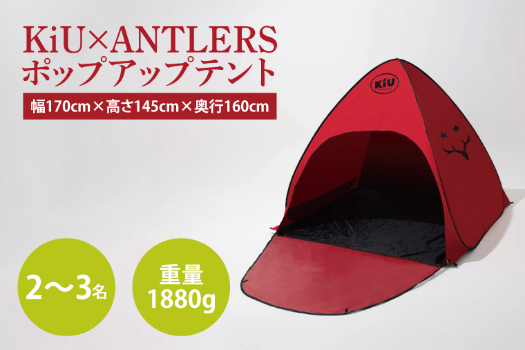 【共通返礼品】KiU×ANTLERS　 ポップアップテント【鹿島アントラーズ グッズ サッカー エフシー オリジナル コラボ アイテム テント 鹿嶋 】（KH-24）