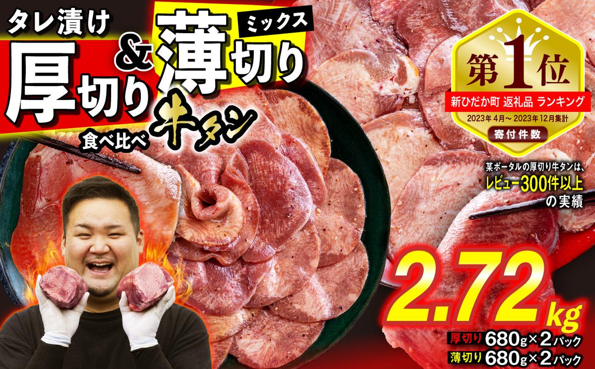 訳なし ＜ ミックス （ 厚切り ＆ 薄切り ） ＞ 牛タン 計 2.72kg  ( 各 680g × 2パック ) 食べ比べ セット 北海道 新ひだか 日高 昆布 使用 特製 タレ漬け 味付き 牛肉 肉 牛たん ミツイシコンブ