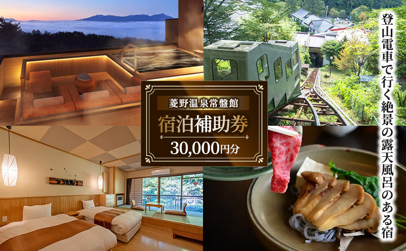 登山電車で行く絶景露天風呂がある宿「常盤館」宿泊補助券30000円分 信州 ご当地 グルメ