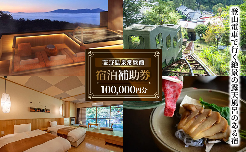 登山電車で行く絶景露天風呂がある宿「常盤館」宿泊補助券100000円分 信州 ご当地 グルメ