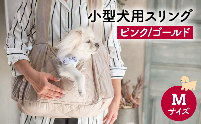 ペット用品 小型犬用スリングMサイズ(ピンク/ゴールド)  ペット スリングバッグ ペットキャリー ペットスリング ドッグスリング ショルダー 抱っこ紐 バッグ お出かけ