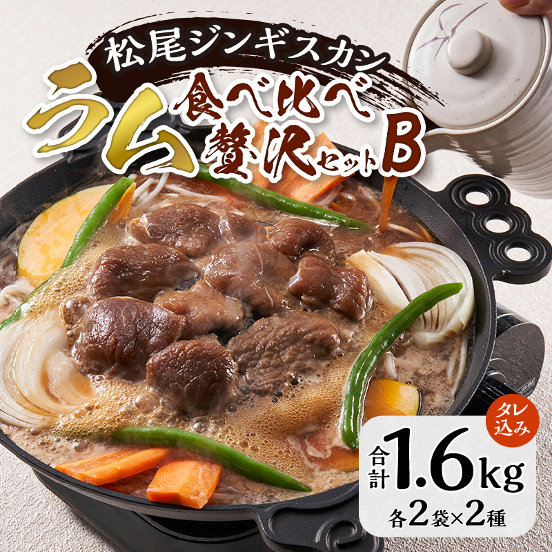 【北海道滝川市】ラム食べ比べセットB 計1.6kg 味付特上ラム 味付ラム 各400g×2 仔羊 ラム ジンギスカン 味付 肩肉 特上 食べ比べ セット 詰合