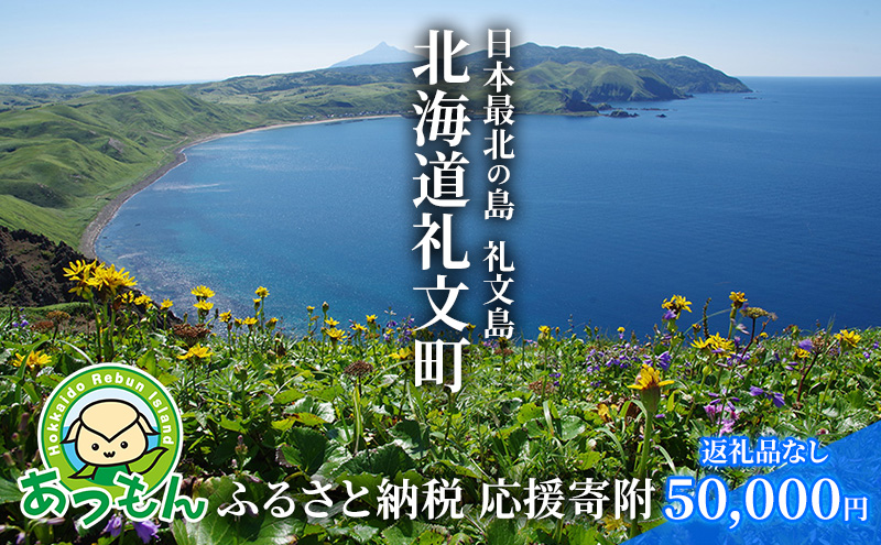 【北海道礼文町】北海道礼文町 寄附のみの応援受付 50,000円コース(返礼品なし 寄附のみ 50000円)
