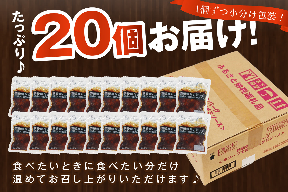 福岡県飯塚市のふるさと納税 鉄板焼ハンバーグ デミソース 20個【A6-012】