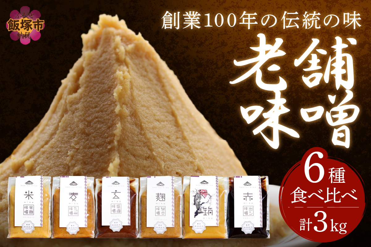 創業100年の伝統の味「ヱビス味噌」食べ比