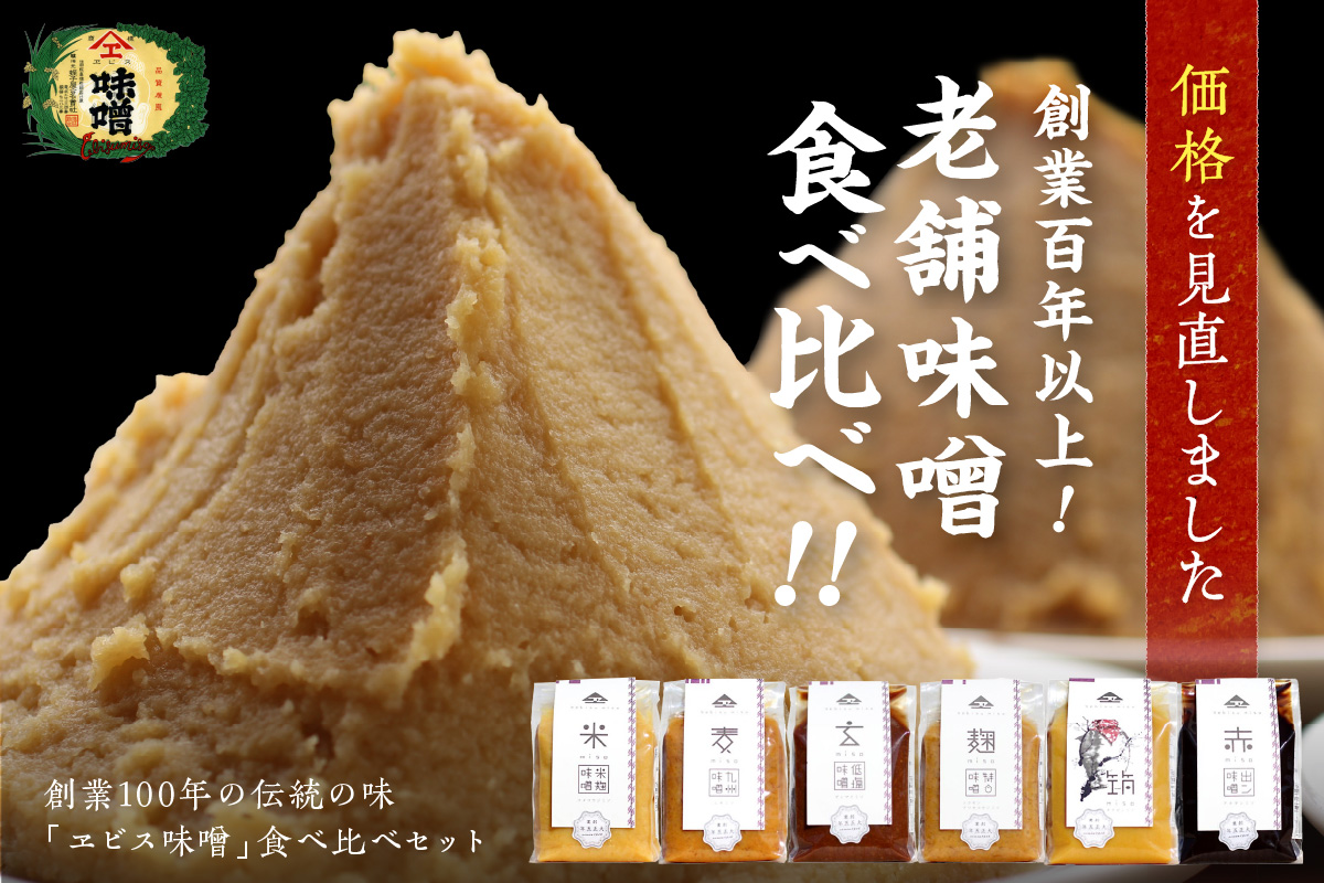 福岡県飯塚市のふるさと納税 創業100年の伝統の味「ヱビス味噌」食べ比べセット【A5-467】