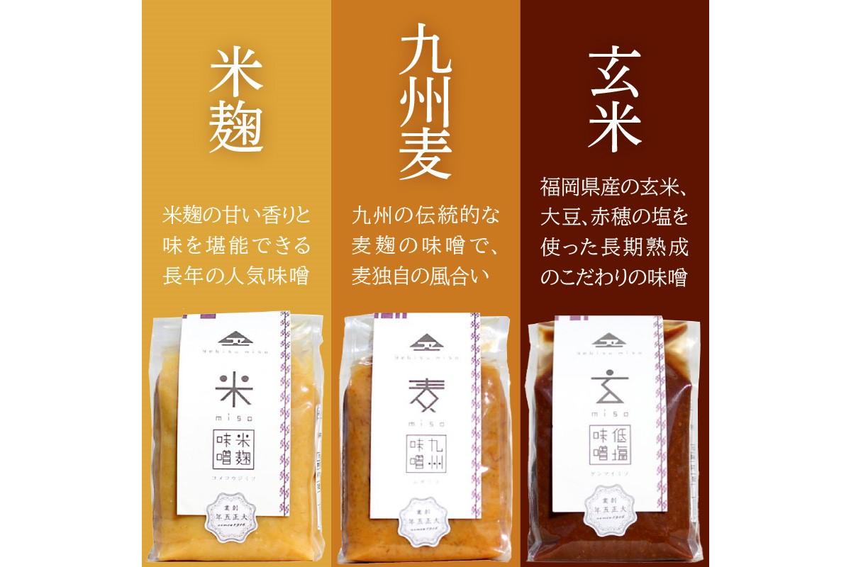 福岡県飯塚市のふるさと納税 創業100年の伝統の味「ヱビス味噌」食べ比べセット【A5-467】