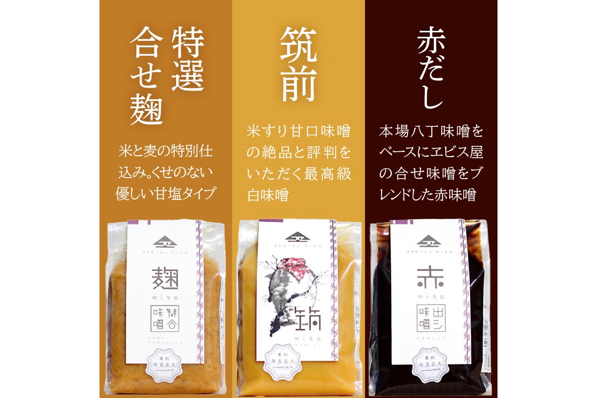 福岡県飯塚市のふるさと納税 創業100年の伝統の味「ヱビス味噌」食べ比べセット【A5-467】
