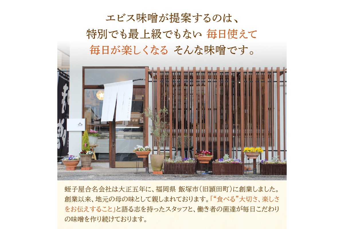 福岡県飯塚市のふるさと納税 創業100年の伝統の味「ヱビス味噌」食べ比べセット【A5-467】