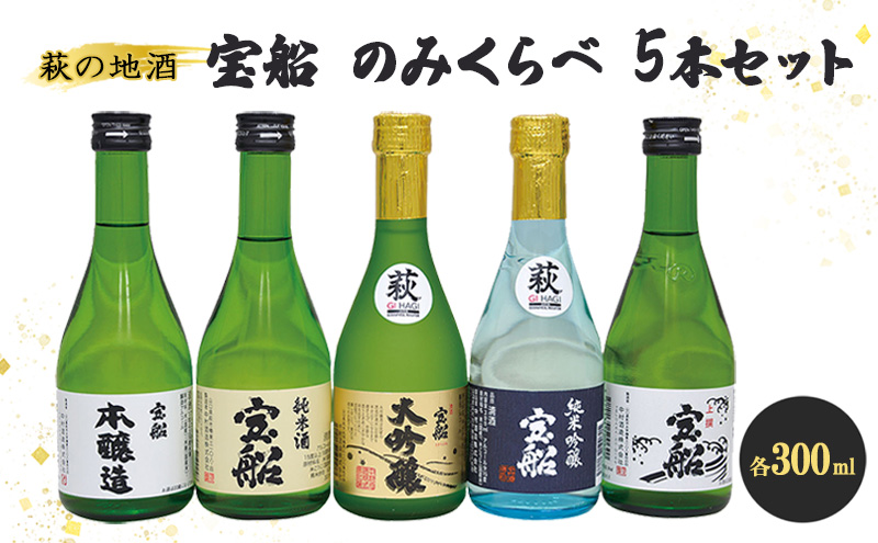 日本酒 飲み比べ ☆萩の地酒☆ 宝船 300ml 5本 のみくらべ セット 地酒 大吟醸 純米 純米酒 お酒 アルコール / 山口県萩市 |  セゾンのふるさと納税