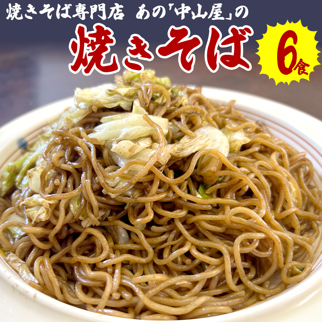 焼きそば専門店 「 中山屋 」 焼きそば 6食セット ソース付き