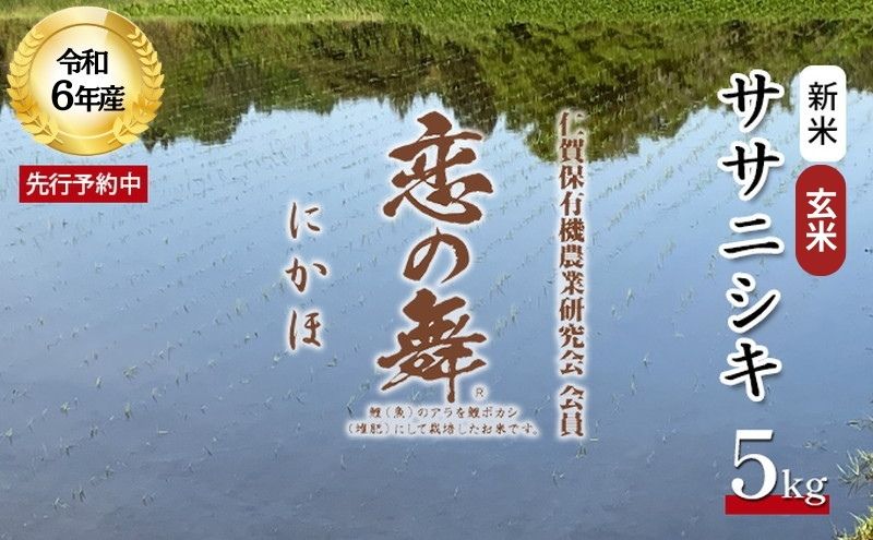 令和6年産 新米 11月から発送 特別栽培米 恋の舞 ササニシキ にかほ 玄米 5kg