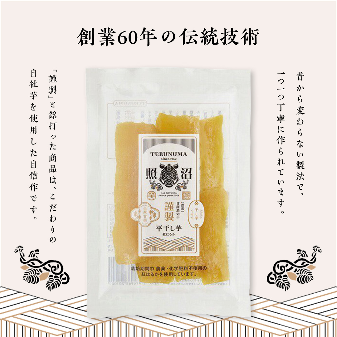 茨城県つくばみらい市のふるさと納税 「 謹製 」 干しいも 紅はるか 100g ×8袋 茨城県産 さつまいも 干し芋 いも 食物繊維 化学肥料不使用 国産 平干し 和スイーツ 和菓子 小分け 送料無料 ほしいも ほし芋 柔らかい スイーツ 無添加  常温 常温保存 送料無料 照沼 マタニティフード ダイエット 有機JAS 工場直送 [DY02-NT]