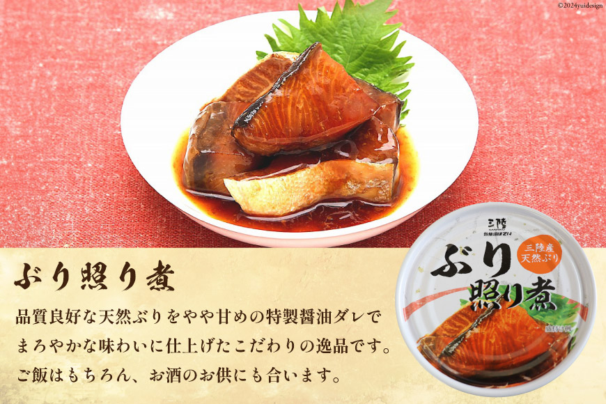 宮城県気仙沼市のふるさと納税 三陸産 ぶり 缶詰 食べ比べ セット 170g×9缶 (3種×3缶) [気仙沼市物産振興協会 宮城県 気仙沼市 20563315] ぶり大根 ぶり照り煮 ぶり味噌煮 長期保存 非常食 備蓄 防災 キャンプ アウトドア