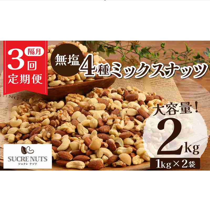 【半年定期便 隔月3回】4種 無塩ミックス