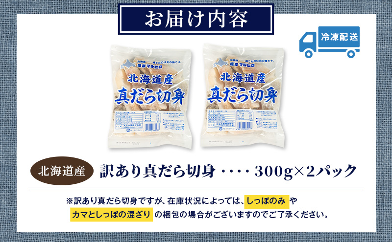 北海道厚岸町のふるさと納税 訳あり 真だら 切身 300ｇ×2パック (合計600g)