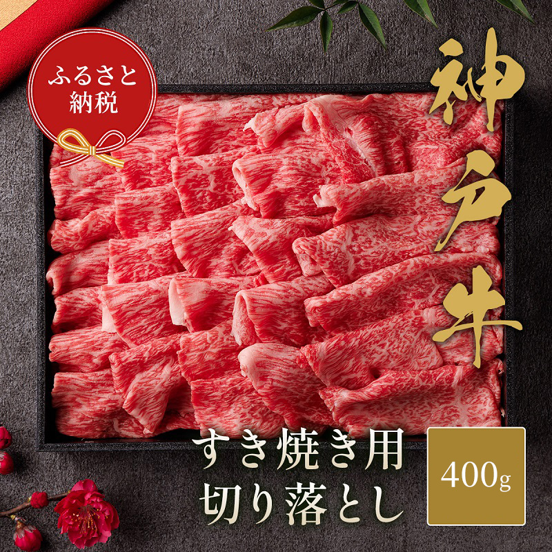 【和牛セレブ】 神戸牛 すき焼き 切り落とし 400g 【黒折箱入り】　切落し 折箱 折り箱 牛肉 肉 神戸ビーフ 神戸肉 兵庫県 加東市