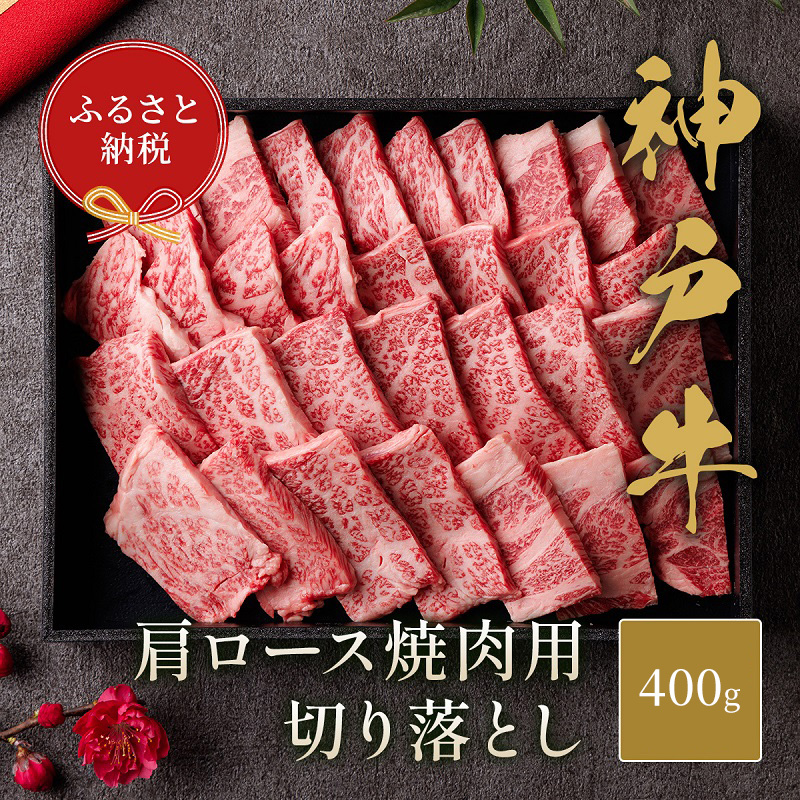 【和牛セレブ】 神戸牛 肩ロース 焼肉 切り落とし 400g【黒折箱入り】　焼き肉 やきにく BBQ 切落し ロース 折箱 折り箱 牛肉 肉 神戸ビーフ 神戸肉 兵庫県 加東市