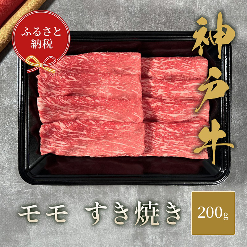 【和牛セレブ】 神戸牛 すき焼き（モモ） 200g 【黒折箱入り】　すきやき モモ もも 折箱 折り箱 贈答用 ギフト 贈り物  牛肉 肉 神戸ビーフ 神戸肉 兵庫県 加東市