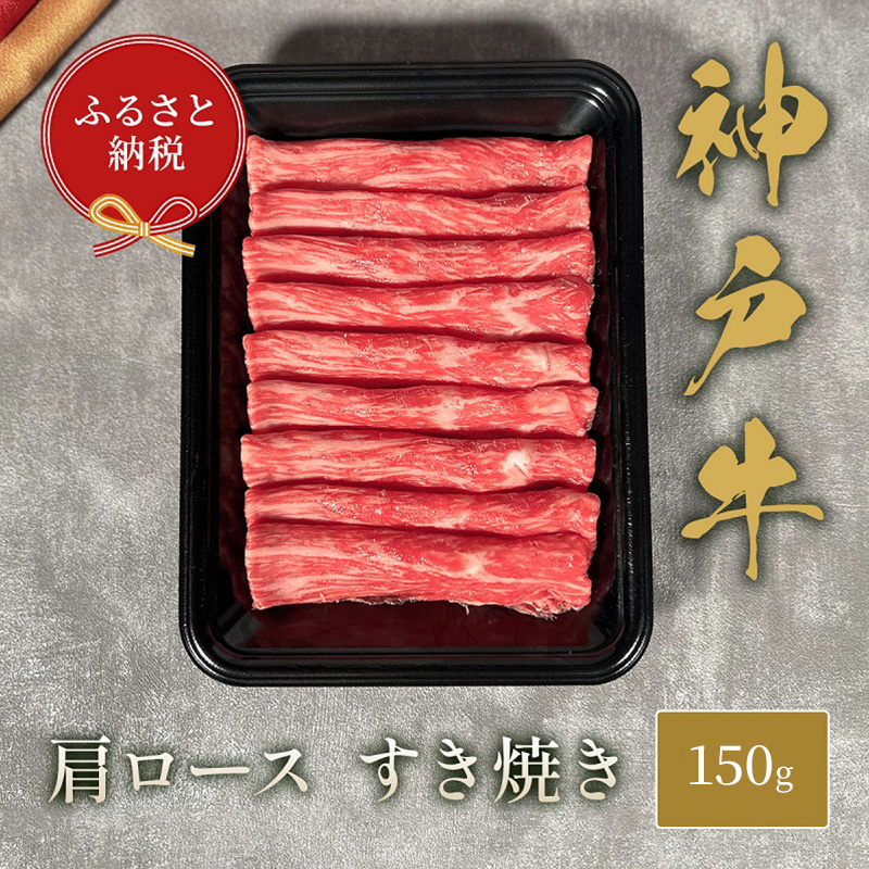 【和牛セレブ】 神戸牛  すき焼き ( 肩ロース ）150g　すきやき ロース 牛肉 肉 神戸ビーフ 神戸肉 兵庫県 加東市