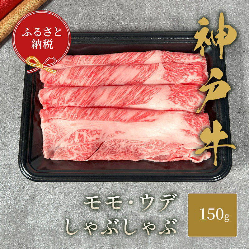 【和牛セレブ】 神戸牛 しゃぶしゃぶ （ モモ ・ ウデ ） 150g 牛肉 肉 神戸ビーフ 神戸肉 兵庫県 加東市