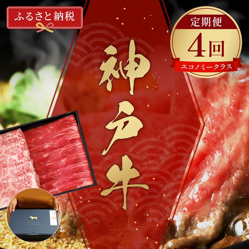 【和牛セレブ】 神戸牛 定期便 「エコノミークラス」（定期便4回）　定期 定期購入 牛肉 肉 神戸ビーフ 神戸肉 兵庫県 加東市