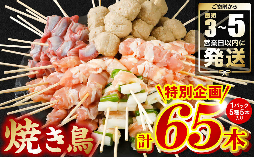 やきとり5種 60本(約1.5kg) ＼スピード発送/ [最短3-5営業日以内に発送]焼き鳥 国産 鶏肉 串 九州産 冷凍 小分け ねぎま とろ もも 砂肝 つくね