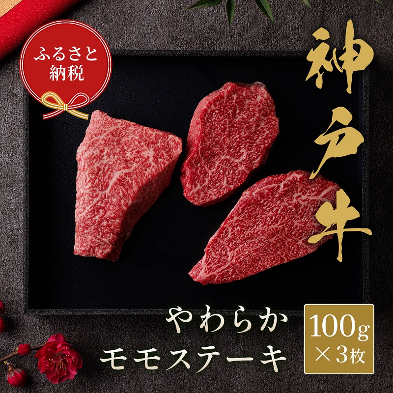 【和牛セレブ】 神戸牛 モモ ステーキ 300g （100g前後× 3枚 ）　やわらか 牛肉 肉 神戸ビーフ 神戸肉 兵庫県 福崎町